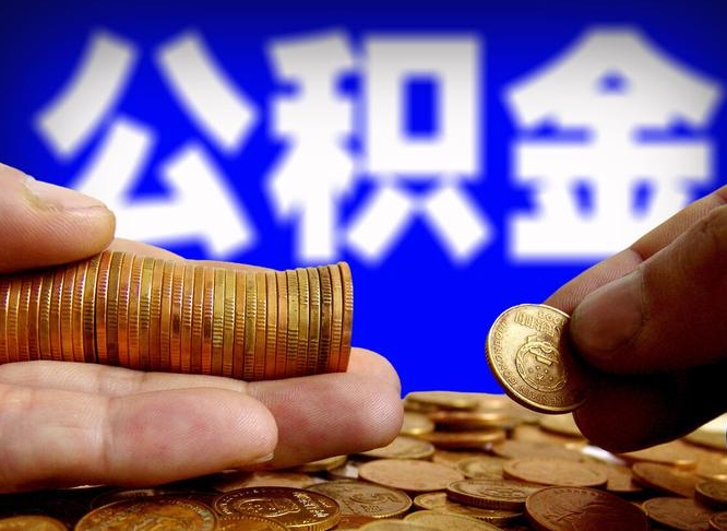 梧州公积金套现后2天就查了（为啥公积金黄牛可以取出来呢）
